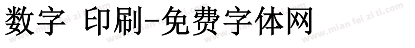 数字 印刷字体转换